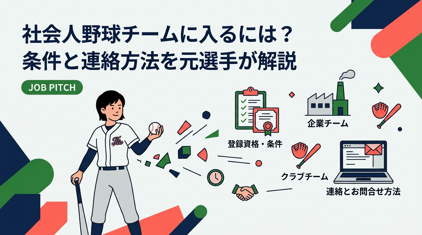 社会人野球チームに入るには何が必要か。登録資格や年齢・学歴の条件、企業チームとクラブチームの違い、連絡・問い合わせの具体的な方法やメール例文、入部後の働き方までを元独立リーグ選手の視点で実務的に解説します。