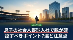 息子が社会人野球チームのある企業へ入社する前に、親が確認しておきたいポイントを整理。雇用形態や給与の目安、引退後の配属、寮・転勤、契約書の読み方まで、確認の手順と質問例を具体的に解説します。