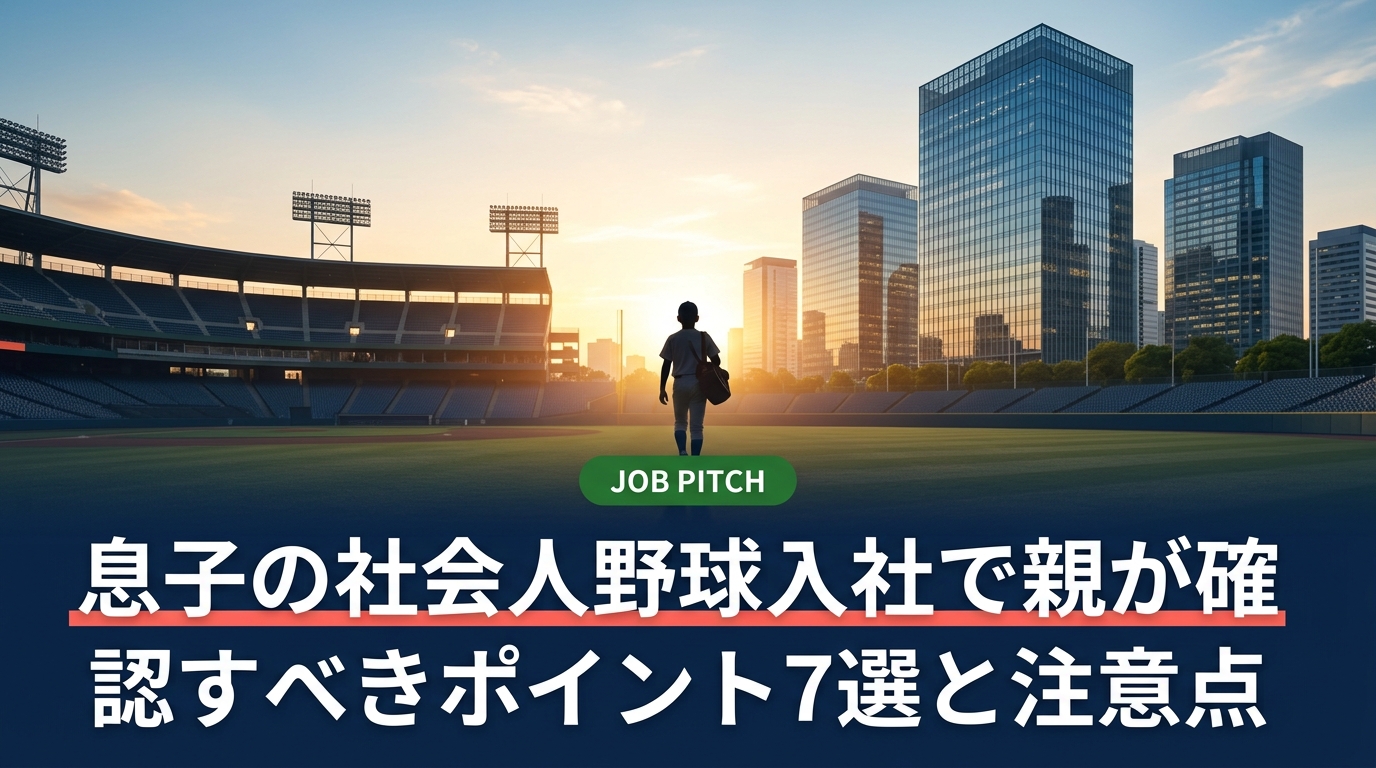 息子が社会人野球チームのある企業へ入社する前に、親が確認しておきたいポイントを整理。雇用形態や給与の目安、引退後の配属、寮・転勤、契約書の読み方まで、確認の手順と質問例を具体的に解説します。