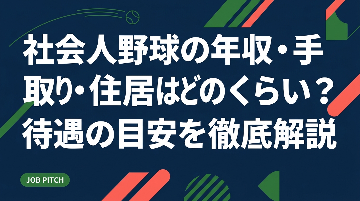 社会人野球の年収や手取り、寮・住居、各種手当はどのくらいか。企業チーム・クラブチーム別の待遇の目安、引退後のキャリアまで、元独立リーグ選手の視点で選手と保護者向けに具体的に解説します。