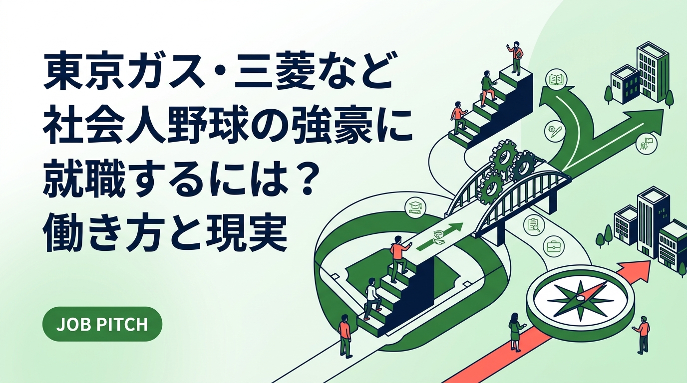 東京ガスや三菱系など社会人野球の強豪チームへの就職方法、選考ルート、入社後の働き方と業務内容、引退後のキャリアまでを解説。高校生・大学生と保護者が進路選択で押さえるべき現実的な判断材料をまとめます。
