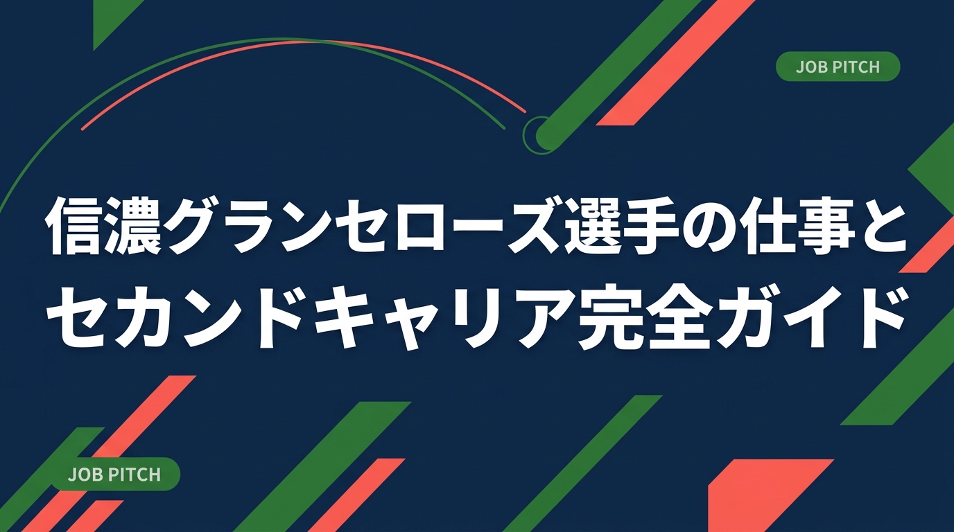 信濃グランセローズをはじめBCリーグ選手の昼の仕事や年俸の目安、引退後のセカンドキャリア設計を具体的に解説。在籍中からできる準備、職種の選び方、企業に伝わる自己PRの作り方まで実務的にまとめました。
