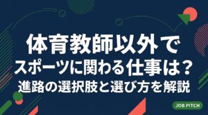 体育教師以外にもスポーツに関わる仕事や進路は数多くあります。トレーナーや指導者、スポーツ業界の企業職、競技経験が武器になる一般職まで、収入の目安や必要資格、選び方の手順を元選手目線で具体的に解説します。