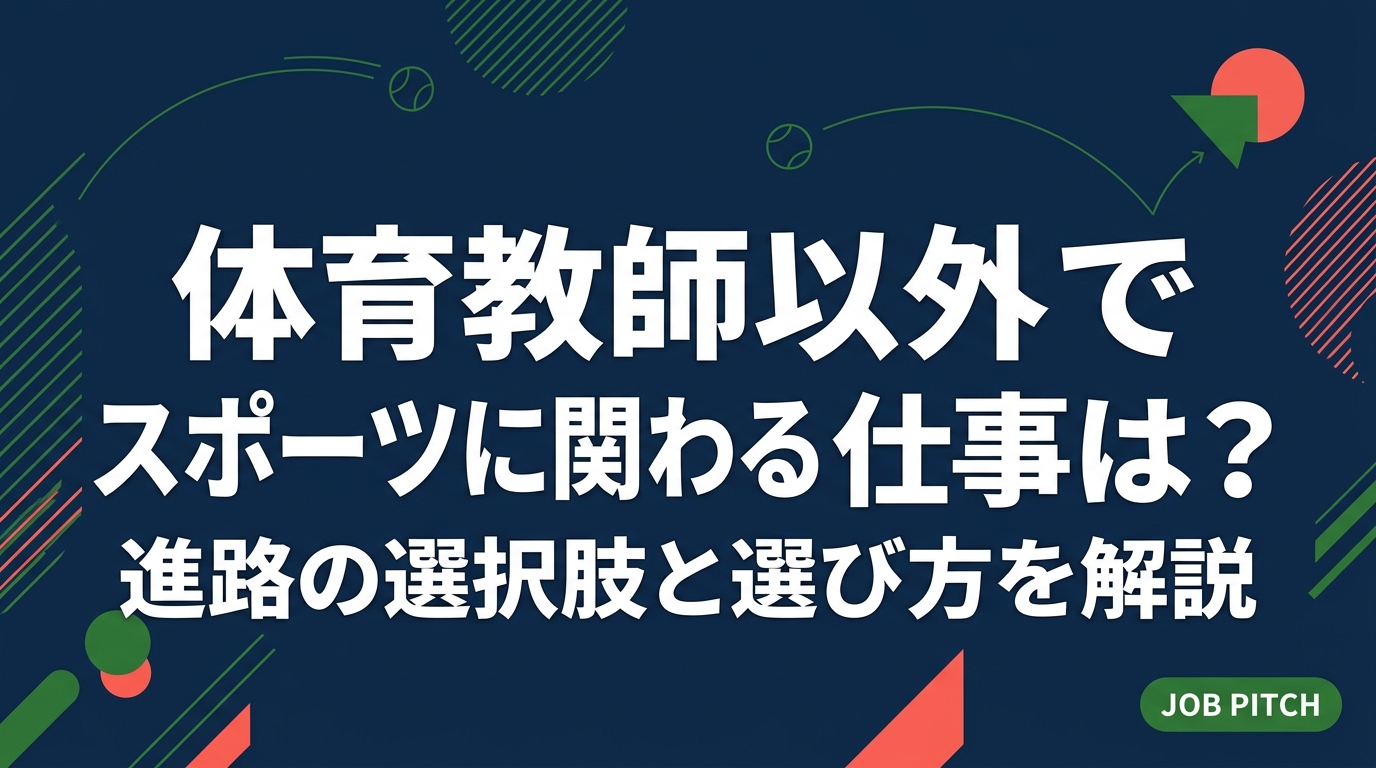 体育教師以外にもスポーツに関わる仕事や進路は数多くあります。トレーナーや指導者、スポーツ業界の企業職、競技経験が武器になる一般職まで、収入の目安や必要資格、選び方の手順を元選手目線で具体的に解説します。