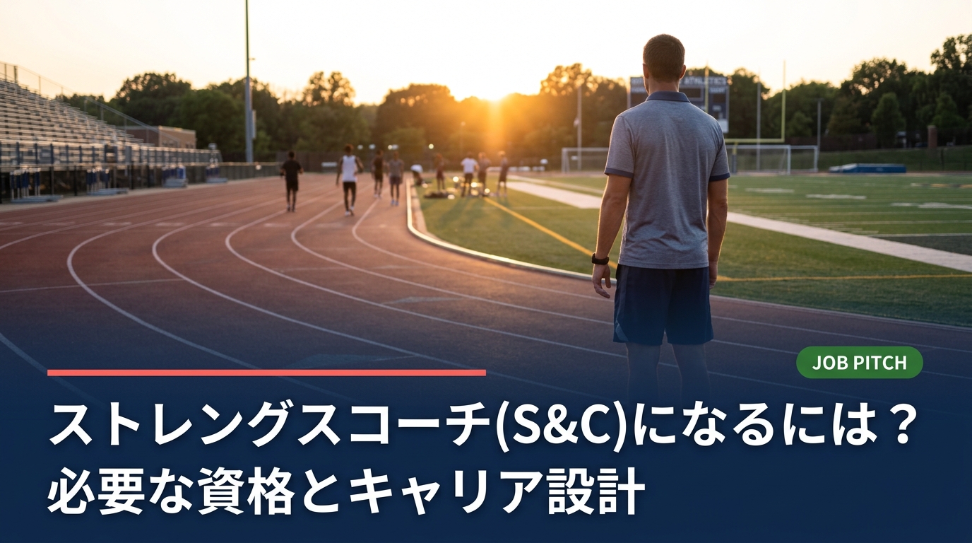ストレングスコーチ（S&C）になるには資格が必須か、CSCS・JATI・NSCA-CPTの違い、未経験から現場に入る手順、収入の目安までを元アスリート向けに実務目線で解説します。