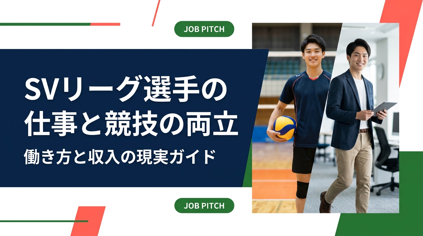 SVリーグのバレーボール選手は仕事と競技をどう両立するのか。プロ契約・社員選手・業務委託など契約形態別の働き方、収入の目安、練習と両立しやすい職種、引退後を見据えた準備までを具体的に解説します。