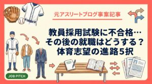 教員採用試験に落ちた後の進路は「講師」「再受験」「一般就職」の3軸で整理できます。体育・保健体育志望の若手に向け、その後の就職先の選び方、9月以降の動き方、職務経歴書の書き方まで具体的に解説します。