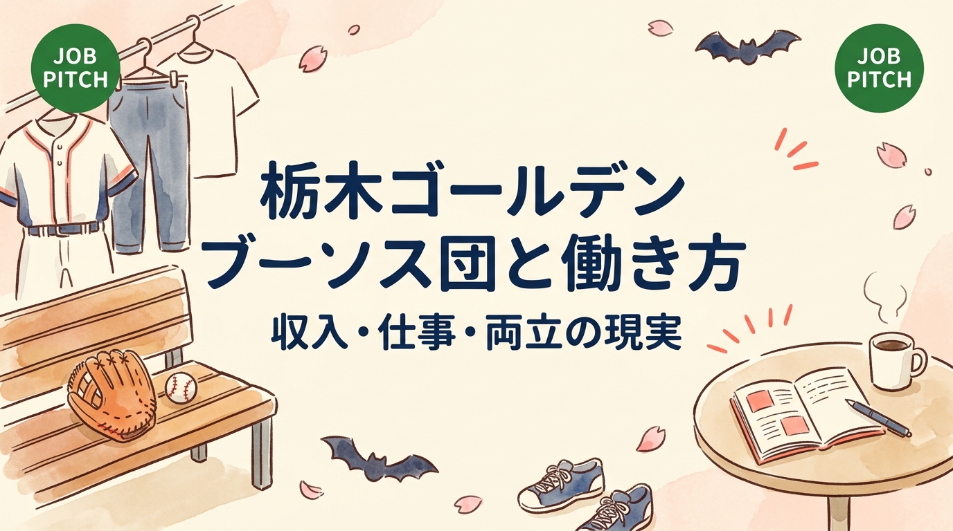 栃木ゴールデンブレーブスへの入団を検討する選手向けに、トライアウトの流れ、契約や収入の目安、昼間の仕事との両立、引退後を見据えた働き方の設計までを実務的に解説します。