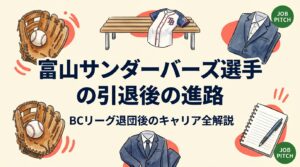 富山サンダーバーズなどBCリーグ選手の引退後の進路を徹底解説。就職・社会人野球・指導者・独立など選択肢の実態、退団前にやるべき準備、職務経歴書の書き方、保護者の関わり方まで実務的にまとめました。
