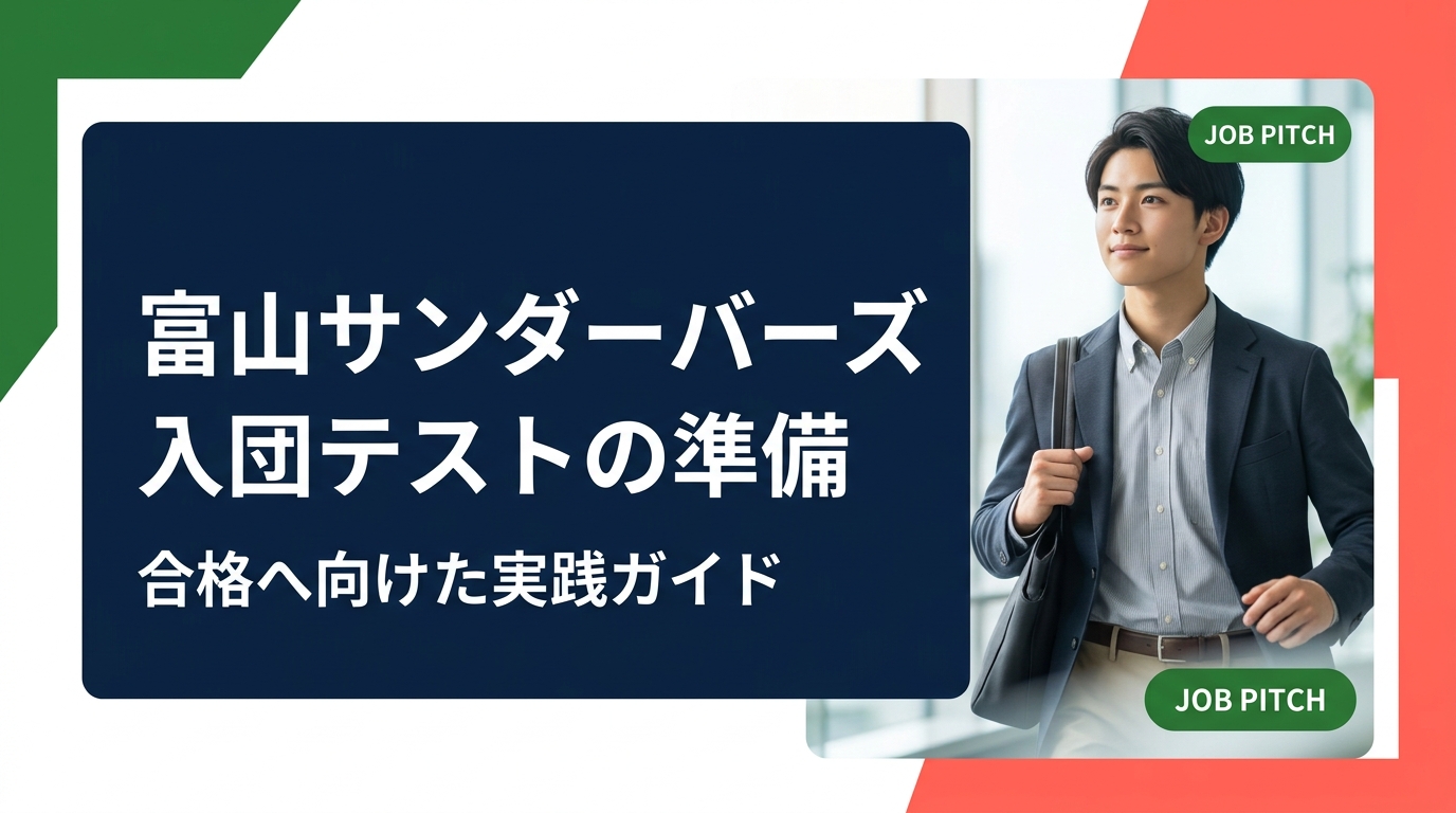 富山サンダーバーズの入団テストに向けた準備を、応募前の確認事項から体づくり、当日の動き、不合格だった場合の進路設計まで実務的に解説。高校生・大学生と保護者が今日から動ける手順をまとめました。